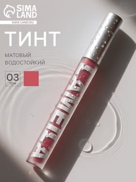 Тинт для губ, матовый, 3.3 г, водостойкий, оттенок №3