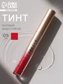 Тинт для губ матовый, водостойкий, 2.8 г, оттенок 05