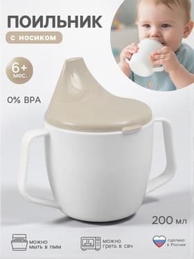 Поильник с ручками, белый/ бежевый