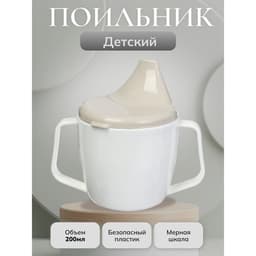 Поильник с ручками, белый/ бежевый