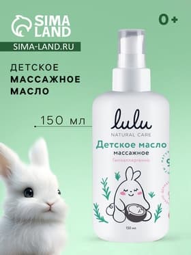 Масло массажное детское LULU гипоаллергенно, 150 мл