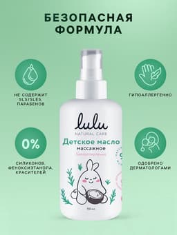 Масло массажное детское LULU гипоаллергенно, 150 мл