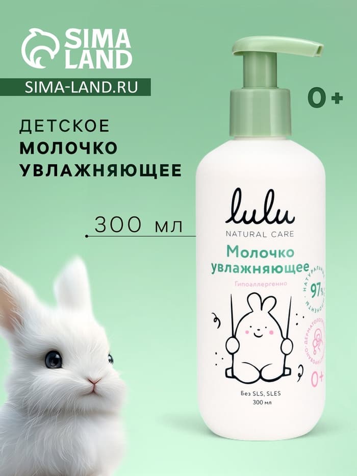 Молочко детское LULU увлажняющее, 300 мл