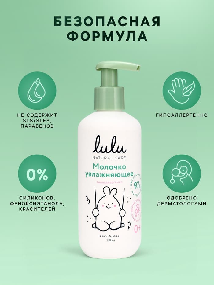 Молочко детское LULU увлажняющее, 300 мл
