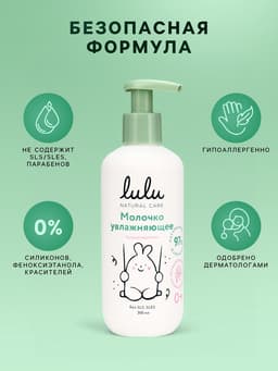 Молочко детское LULU увлажняющее, 300 мл