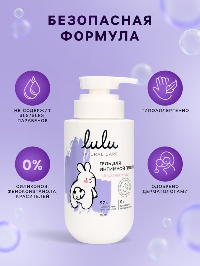 Гель для интимной гигиены детский LULU гипоаллергенно, 300 мл