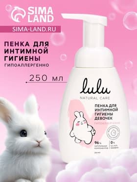 Пенка для интимной гигиены девочек LULU гипоаллергенно, 250 мл