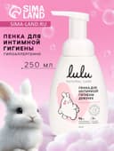 Пенка для интимной гигиены девочек LULU гипоаллергенно, 250 мл