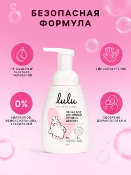 Пенка для интимной гигиены девочек LULU гипоаллергенно, 250 мл