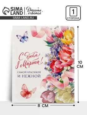 Открытка-мини «С днём 8 Марта!», 8×10 см