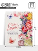 Открытка-мини «С днём 8 Марта!», 8×10 см