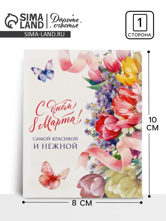 Открытка-мини «С днём 8 Марта!», 8×10 см