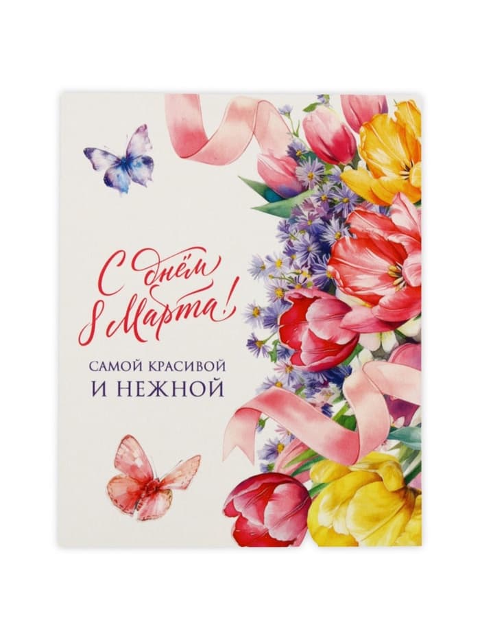 Открытка-мини «С днём 8 Марта!», 8×10 см