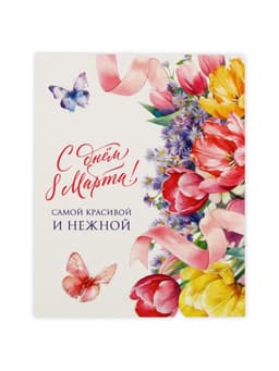 Открытка-мини «С днём 8 Марта!», 8×10 см