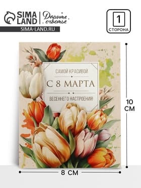 Открытка-мини «С 8 Марта!», 8×10 см