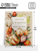 Открытка-мини «С 8 Марта!», 8×10 см