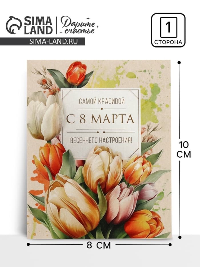 Открытка-мини «С 8 Марта!», 8×10 см
