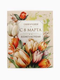 Открытка-мини «С 8 Марта!», 8×10 см