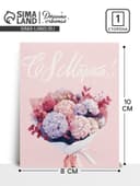 Открытка-мини «С 8 Марта!», 8×10 см