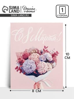 Открытка-мини «С 8 Марта!», 8×10 см