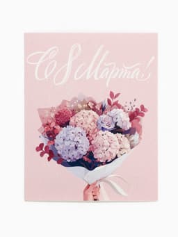 Открытка-мини «С 8 Марта!», 8×10 см