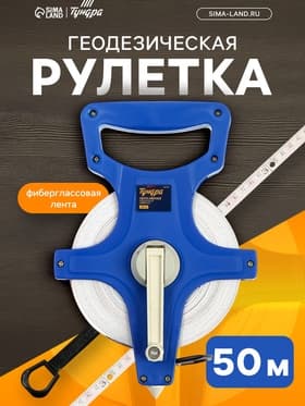 Рулетка геодезическая ТУНДРА, фиберглассовая лента, 50 м