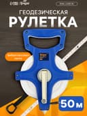 Рулетка геодезическая ТУНДРА, фиберглассовая лента, 50 м