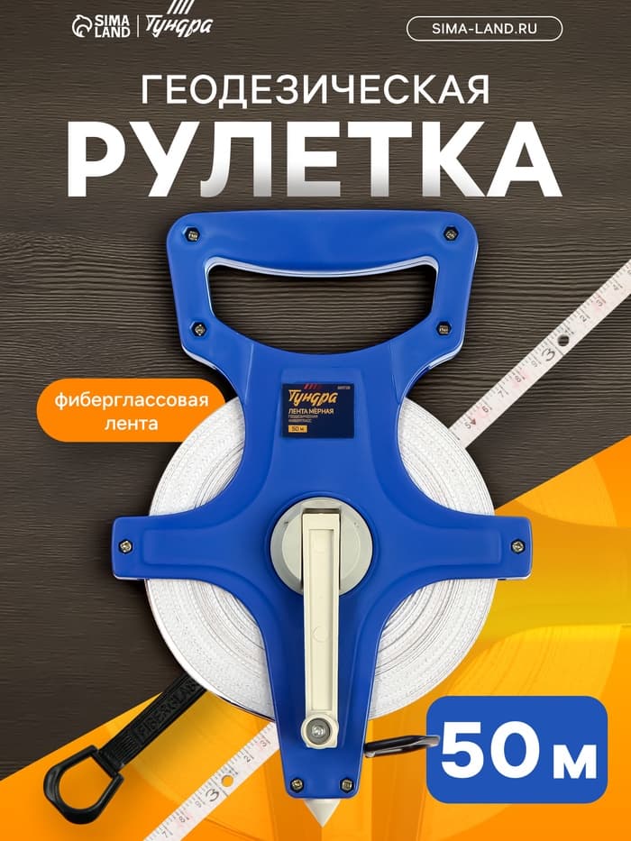 Рулетка геодезическая ТУНДРА, фиберглассовая лента, 50 м