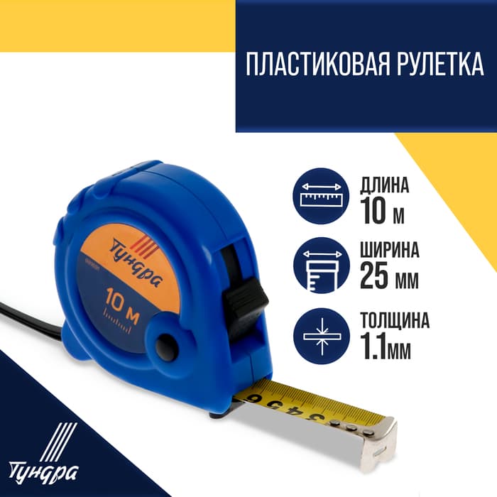 Рулетка ТУНДРА, пластиковый корпус, 3 фиксатора, 10 м × 25 мм