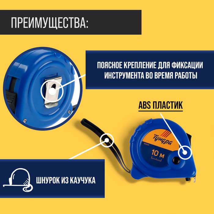Рулетка ТУНДРА, пластиковый корпус, 3 фиксатора, 10 м × 25 мм