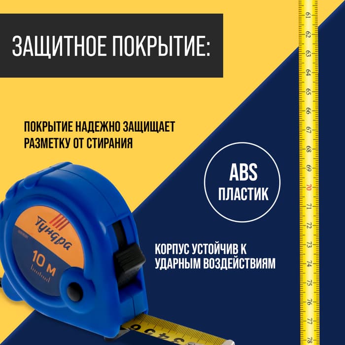 Рулетка ТУНДРА, пластиковый корпус, 3 фиксатора, 10 м × 25 мм