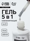 Гель для ногтей, мультифункциональный 5 в 1, камуфлирующий, LED/UV, 15 мл, белый 01