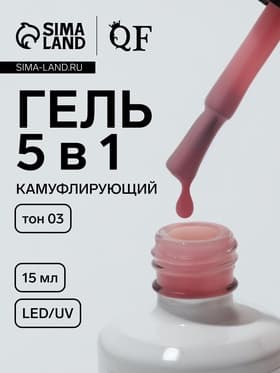 Гель для ногтей, мультифункциональный 5 в 1, камуфлирующий, LED/UV, 15 мл, розовый 03