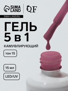 Гель для ногтей, мультифункциональный 5 в 1, камуфлирующий, LED/UV, 15 мл, розовый 15