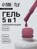 Гель для ногтей, мультифункциональный 5 в 1, камуфлирующий, LED/UV, 15 мл, розовый 15