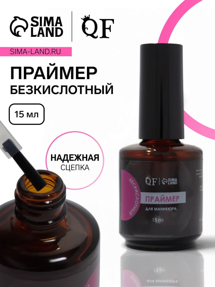 Праймер, обезжириватель для ногтей, бескислотный, 15 мл