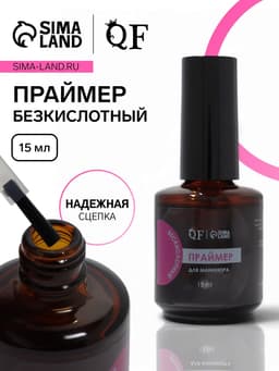 Праймер, обезжириватель для ногтей, бескислотный, 15 мл
