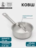 Ковш Hanna Knövell, 860 мл, d=14, h=5.5 см, с крышкой, толщина стенки 0.8 мм, индукция, нержавеющая сталь