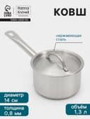 Ковш Hanna Knövell, 1.3 л, d=14, h=8.5 см, с крышкой, толщина стенки 0.8 мм, индукция, нержавеющая сталь