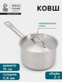 Ковш Hanna Knövell, 2 л, d=16, h=10 см, с крышкой, толщина стенки 0.8 мм, индукция, нержавеющая сталь