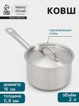 Ковш Hanna Knövell, 2 л, d=16, h=10 см, с крышкой, толщина стенки 0.8 мм, индукция, нержавеющая сталь
