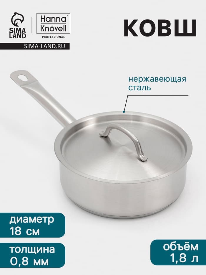 Ковш Hanna Knövell, 1.8 л, d=18, h=6.5 см, с крышкой, толщина стенки 0.8 мм, индукция, нержавеющая сталь