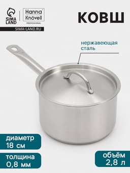 Ковш Hanna Knövell, 2.8 л, d=18, h=11 см, с крышкой, толщина стенки 0.8 мм, индукция, нержавеющая сталь