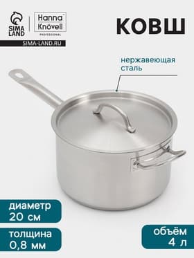 Ковш Hanna Knövell, 4 л, d=20, h=12.5 см, с крышкой, толщина стенки 0.8 мм, индукция, нержавеющая сталь