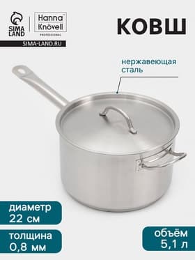 Ковш Hanna Knövell, 5.1 л, d=22, h=13.5 см, с крышкой, толщина стенки 0.8 мм, индукция, нержавеющая сталь