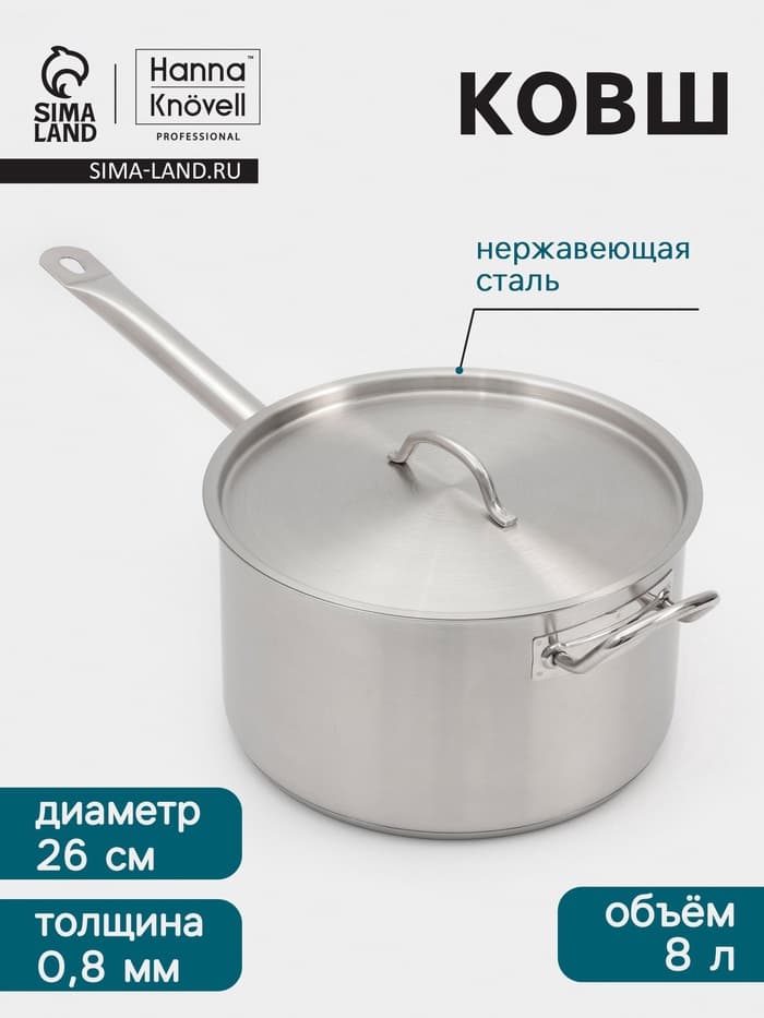 Ковш Hanna Knövell, 8 л, d=26, h=15 см, с крышкой, толщина стенки 0.8 мм, индукция, нержавеющая сталь