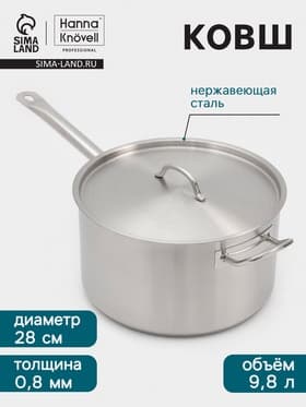 Ковш Hanna Knövell, 9.8 л, d=28, h=16 см, с крышкой, толщина стенки 0.8 мм, индукция, нержавеющая сталь