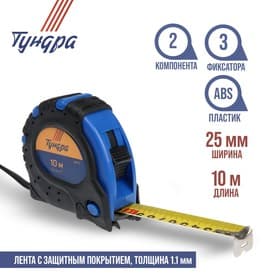 Рулетка ТУНДРА, обрезиненный корпус, 3 фиксатора, 10 м × 25 мм