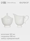 Набор сервировочный WY Renessans, 2 предмета: молочник 265 мл, сахарница 300 мл, фарфор, белый