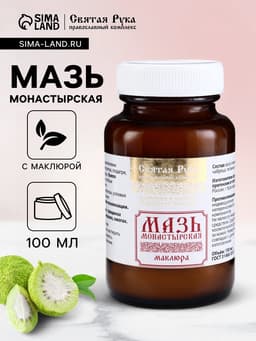 Натуральная мазь «Маклюра» (для суставов, мышц, при геморрое, ожогах, экземах) «Святая рука», 100 мл